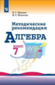 Миндюк. Алгебра. Методические рекомендации. 7 класс.