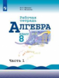 Миндюк. Алгебра. Рабочая тетрадь. 8 класс. В 2-х ч. Ч.1.