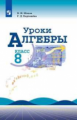 Жохов. Уроки алгебры в 8 классе. Книга для учителя.