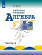 Миндюк. Алгебра. Рабочая тетрадь. 9 класс. В 2-х ч. Ч.1.