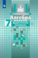 Потапов. Алгебра. Дидактические материалы. 7 класс