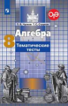 Чулков. Алгебра. Тематические тесты. 8 класс. ОГЭ