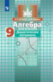 Потапов. Алгебра. Дидактические материалы. 9 класс