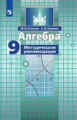 Потапов. Алгебра. Методические рекомендации. 9 класс