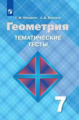 Мищенко. Геометрия 7кл. Тематические тесты