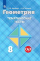 Мищенко. Геометрия 8кл. Тематические тесты. ОГЭ