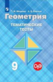 Мищенко. Геометрия 9кл. Тематические тесты. ОГЭ