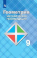 Атанасян. Геометрия 9кл. Методические рекомендации