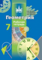 Бутузов. Геометрия 7кл. Рабочая тетрадь