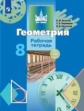 Бутузов. Геометрия 8кл. Рабочая тетрадь