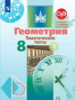 Бутузов. Геометрия 8кл. Тематические тесты. ОГЭ