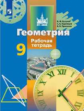 Бутузов. Геометрия 9кл. Рабочая тетрадь