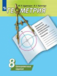 Дудницын. Геометрия 8кл. Тренировочные задания