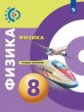Артеменков. Физика 8кл. Тетрадь-тренажёр /Сферы
