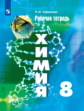 Габрусева. Химия 8кл. Рабочая тетрадь