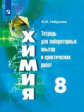 Габрусева. Химия 8кл. Тетрадь для лабораторных опытов и практических работ