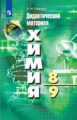 Радецкий. Химия 8-9кл. Дидактический материал