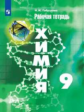 Габрусева. Химия 9кл. Рабочая тетрадь