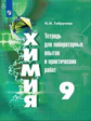 Габрусева. Химия 9кл. Тетрадь для лабораторных опытов и практических работ