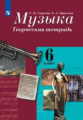 Сергеева. Музыка 6кл. Творческая тетрадь