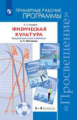 Матвеев. Физическая культура. Рабочие программы. Предметная линия учебников А. П. Матвеева. 5-9 клас