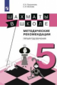 Прудникова. Шахматы в школе 5кл. Методическое пособие