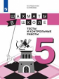 Прудникова. Шахматы в школе 5кл. Тесты и контрольные работы