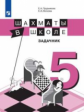 Прудникова. Шахматы в школе 5кл. Задачник