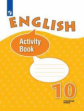 Афанасьева. Английский язык 10кл. Углубленный уровень. Рабочая тетрадь