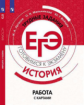 Артасов. История. Трудные задания ЕГЭ. Работа с картами. Готовимся к экзамену