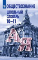 Боголюбов. Обществознание. 10-11 классы. Школьный словарь