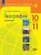 Гладкий. География 10-11кл. Мой тренажёр. Базовый и углубленный уровни