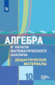 Шабунин. Алгебра и начала математического анализа 10кл. Дидактические материалы. Базовый и углублённ