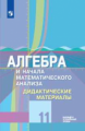 Шабунин. Алгебра и начала математического анализа 11кл. Дидактические материалы. Базовый и углублённ