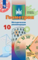 Бутузов. Геометрия. Методические рекомендации. 10 класс. Базовый и углублённый уровни.