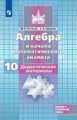 Потапов. Алгебра и начала математического анализа. Дидактические материалы. 10 класс. Базовый и углу