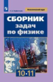 Парфентьева. Сборник задач по физике 10-11кл. Классический курс. Учебное пособие
