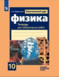 Парфентьева. Физика 10кл. Классический курс. Базовый и углубленный уровни. Тетрадь для лабораторных