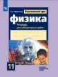 Парфентьева. Физика 11кл. Классический курс. Базовый и углубленный уровни. Тетрадь для лабораторных