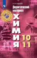 Радецкий. Химия 10-11кл. Базовый уровень. Дидактический материал