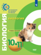 Сухорукова. Биология. Тетрадь-тренажёр. 10-11 класс. Базовый уровень.