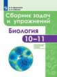Демьянков. Биология 10-11кл. Углубленный уровень. Сборник задач и упражнений