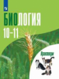 Дымшиц. Биология 10-11кл. Углублённый уровень. Практикум для учащихся