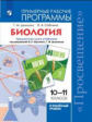 Дымшиц. Биология. Рабочие программы. Предметная линия учебников под ред. Шумного В.К., Дымшица Г.М.