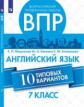 Морозова. Всероссийские проверочные работы. Английский язык 7кл. 10 типовых вариантов