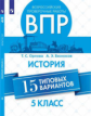 Орлова. Всероссийские проверочные работы. История 5кл. 15 типовых вариантов