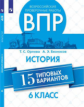 Орлова. Всероссийские проверочные работы. История 6кл. 15 типовых вариантов