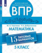 Черняева. Всероссийские проверочные работы. Математика 5кл. 15 типовых вариантов