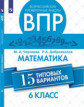 Черняева. Всероссийские проверочные работы. Математика 6кл. 15 типовых вариантов