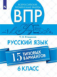 Стаценко. Всероссийские проверочные работы. Русский язык 6кл. 15 типовых вариантов
